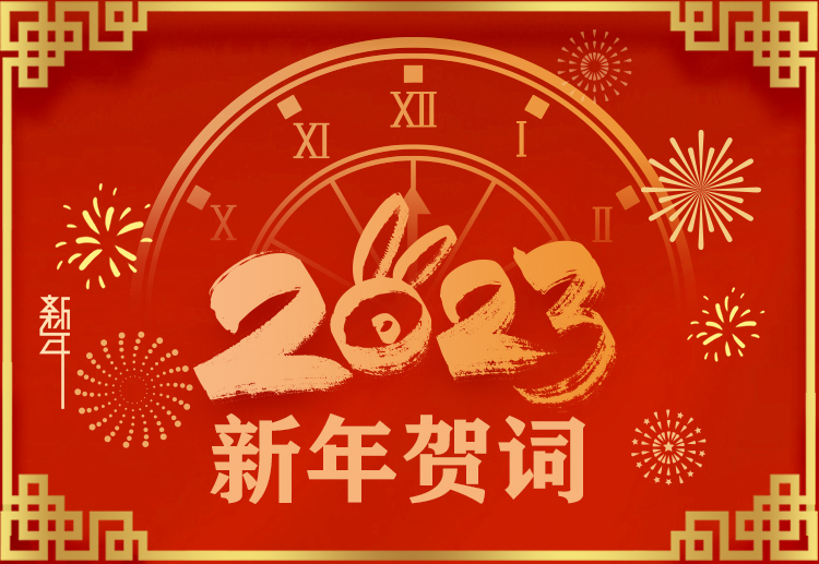 踔厲奮發(fā)開(kāi)新局，奮楫爭(zhēng)先再啟航