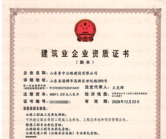 公司取得公路工程施工總承包特級資質(zhì) 和公路行業(yè)設(shè)計(jì)甲級資質(zhì)