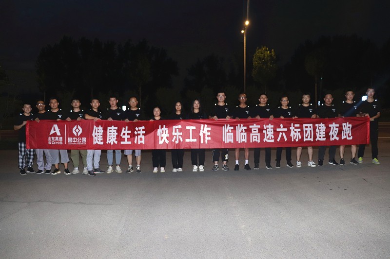 健康生活  快樂工作——臨臨高速六標(biāo)組織團建夜跑活動