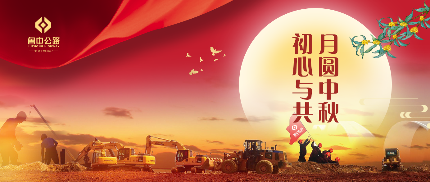 有思念、有堅守，魯中公路人的中秋這樣過！?