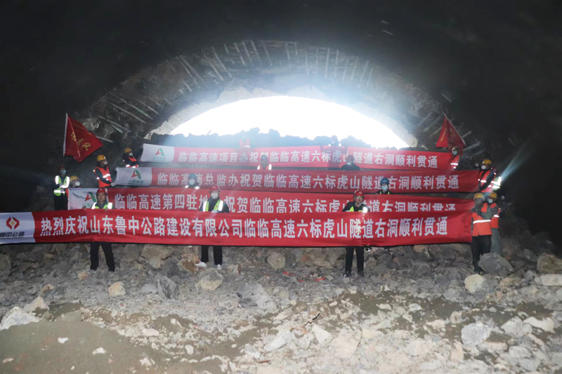 給力！臨臨高速六標虎山隧道右幅順利貫通