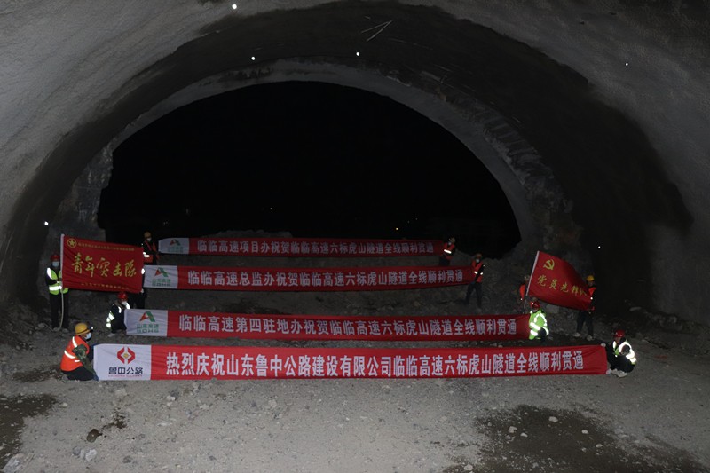 捷報(bào)：臨臨高速項(xiàng)目虎山隧道全線貫通