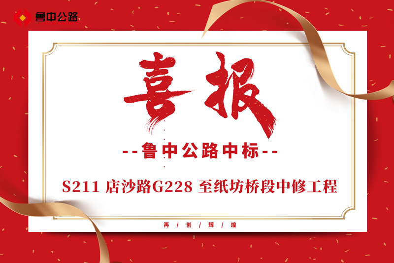 公司中標(biāo)S211 店沙路G228 至紙坊橋段中修工程