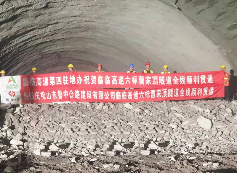 重大進(jìn)展！臨臨高速六標(biāo)全線三座隧道全部實現(xiàn)貫通