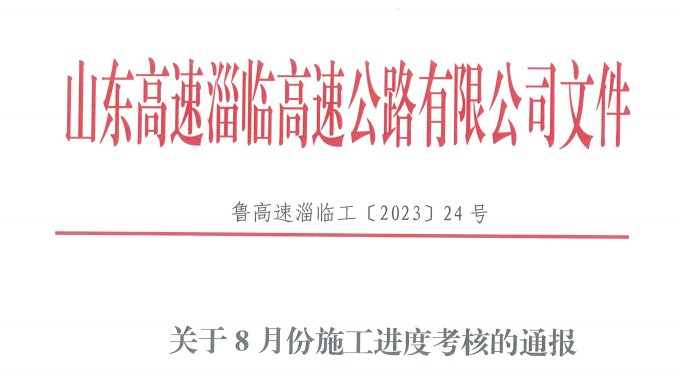 臨臨高速六標(biāo)段通過業(yè)主進(jìn)度考核并獲得獎勵