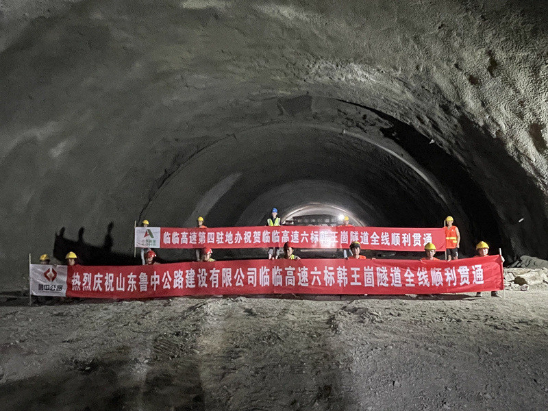 8-1、8月9日韓王崮隧道全線順利貫通