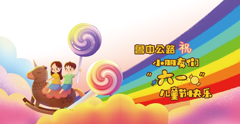 魯中公路祝小朋友大朋友們六月可愛，來日可期