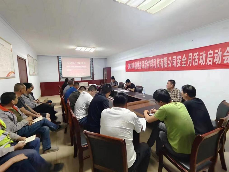路源新材料多措并舉 扎實(shí)推進(jìn)安全生產(chǎn)月工作