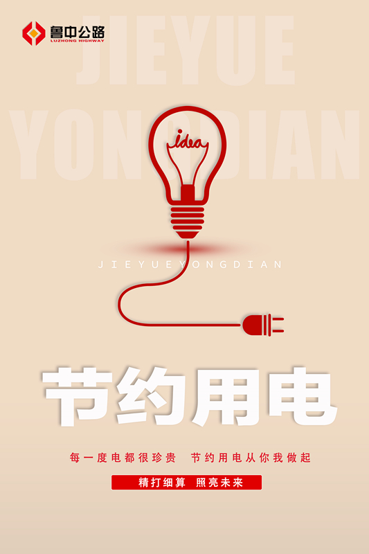 節(jié)約用電_副本 節(jié)約用電_副本