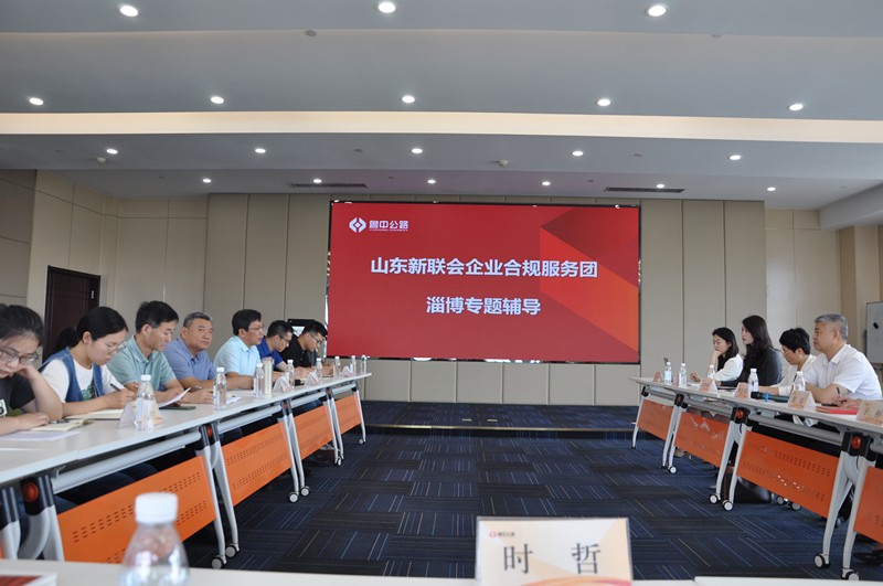 山東新聯(lián)會(huì)企業(yè)合規(guī)服務(wù)團(tuán)淄博專(zhuān)題輔導(dǎo)