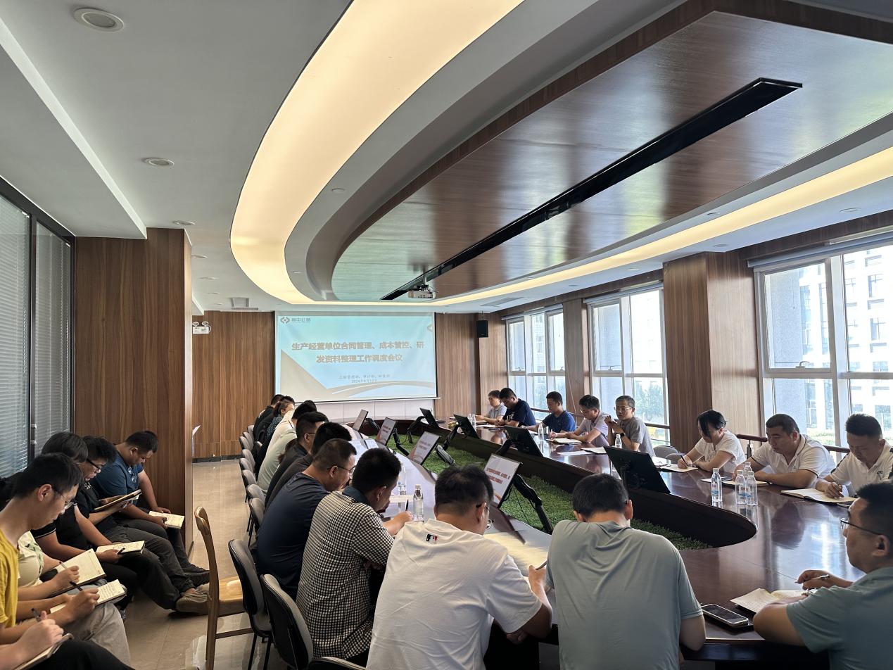 公司召開生產(chǎn)經(jīng)營(yíng)單位合同管理、成本管控、研發(fā)資料整理工作調(diào)度會(huì)議