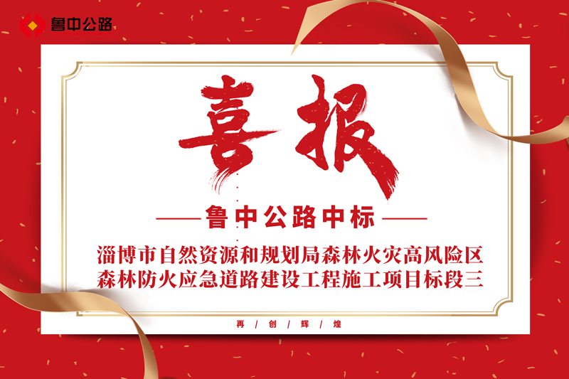 公司中標淄博市自然資源和規(guī)劃局森林火災(zāi)高風(fēng)險區(qū)森林防火應(yīng)急道路建設(shè)工程施工項目標段三