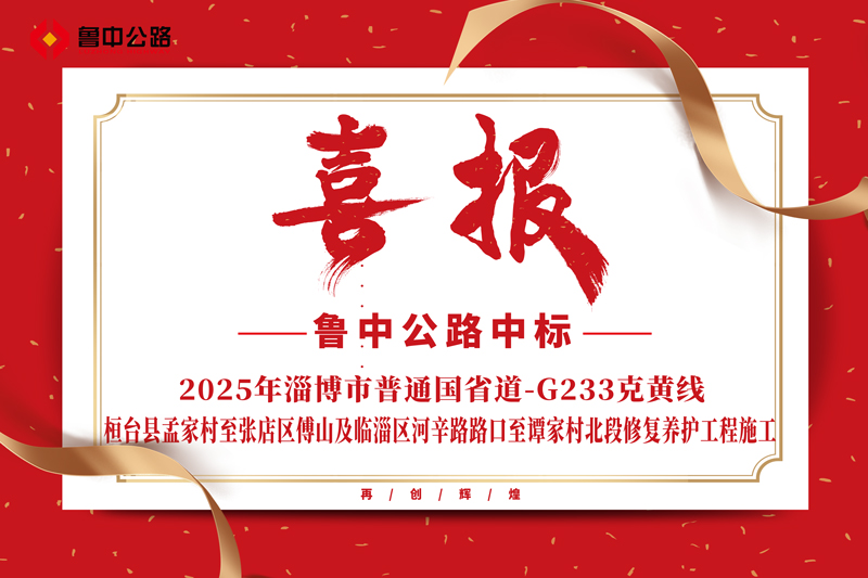 公司中標(biāo)2025年淄博市普通國省道-G233克黃線桓臺縣孟家村至張店區(qū)傅山及臨淄區(qū)河辛路路口至譚家村北段修復(fù)養(yǎng)護(hù)工程施工