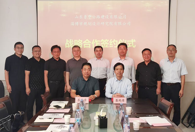 公司與淄博市規(guī)劃設(shè)計(jì)研究院有限公司簽署戰(zhàn)略合作協(xié)議