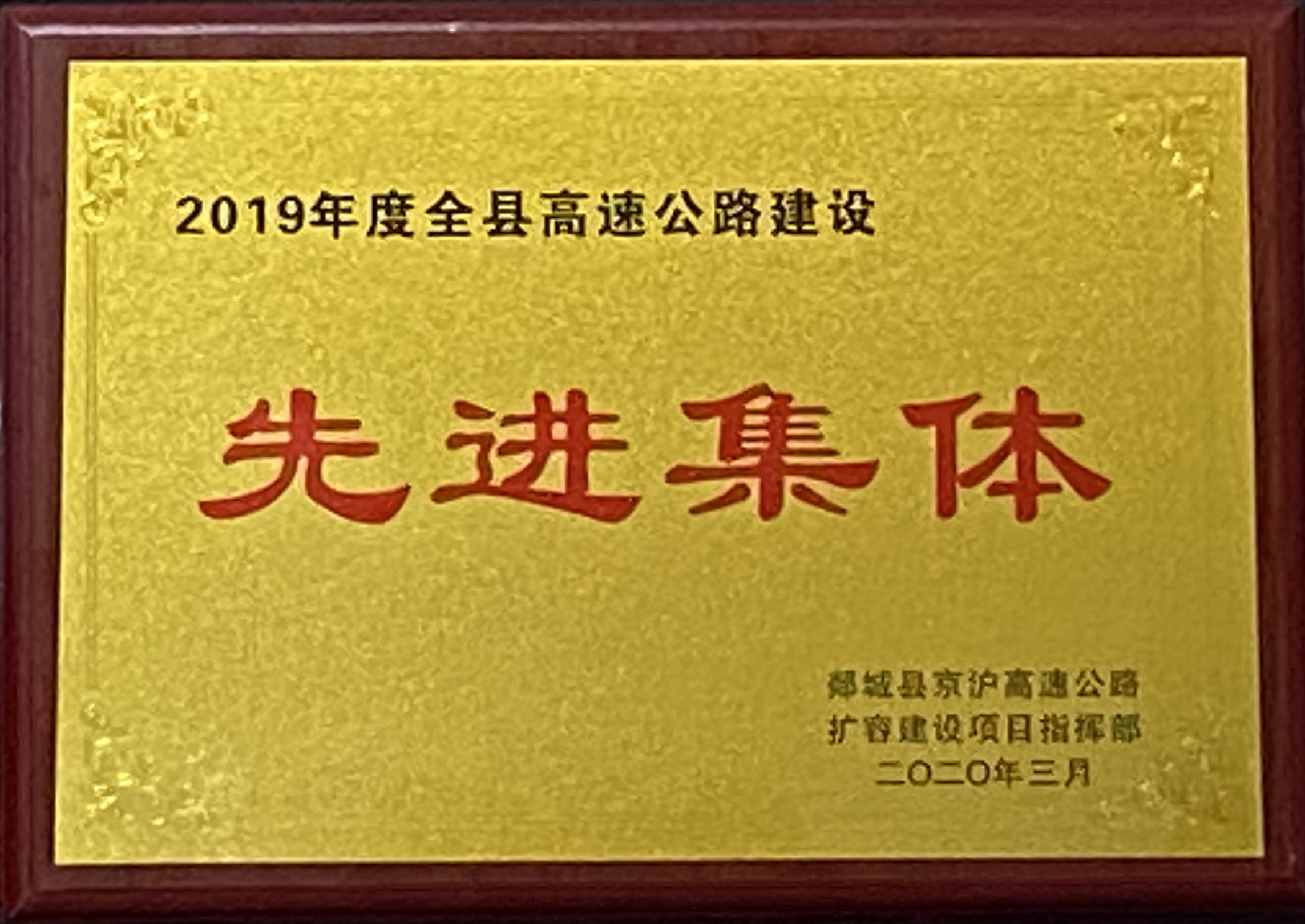 第二工程公司G2項(xiàng)目部榮獲2019年度全縣高速公路建設(shè)先進(jìn)集體榮譽(yù)稱號(hào)