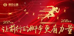 2018，讓前行的腳步更有力量