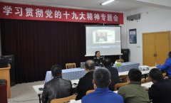 公司組織開(kāi)展學(xué)習(xí)貫徹黨的十九大精神專(zhuān)題會(huì)