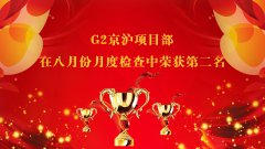 G2京滬項(xiàng)目部獲得八月份月度綜合檢查第二名