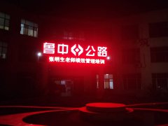 知行合一——市政分公司深入開展績(jī)效培訓(xùn)與績(jī)效考核指標(biāo)分解工作