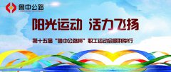 陽光運動，活力飛揚——第十五屆“魯中公路杯”職工運動會順利舉行
