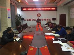 京滬十標段召開2018年度述職報告大會