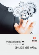 嚴肅合同管理與執(zhí)行，強化經(jīng)營誠信與規(guī)范