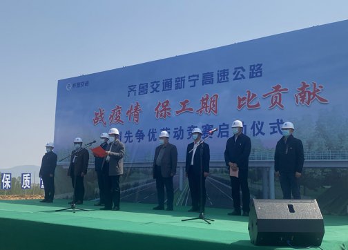 新寧項(xiàng)目舉行“戰(zhàn)疫情、保工期、比貢獻(xiàn)”創(chuàng)先爭優(yōu)勞動(dòng)競賽啟動(dòng)儀式