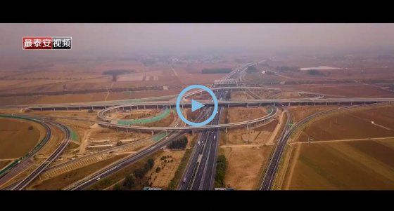 通車！董梁高速新泰至寧陽、寧陽至梁山段建成通車！