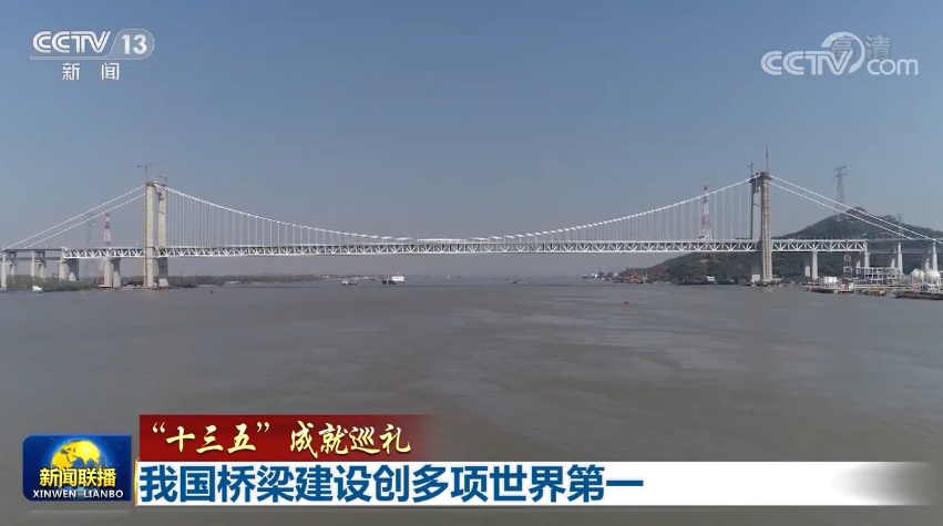 【“十三五”成就巡禮】我國(guó)橋梁建設(shè)創(chuàng)多項(xiàng)世界第一