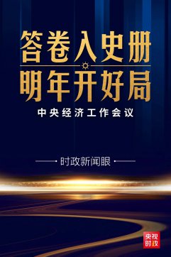 心里更有底了！中央經(jīng)濟工作會議傳遞這些鮮明信息