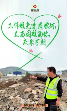 【抓作風(fēng) 創(chuàng)效益】魯中公路五一特輯：努力的你，真了不起