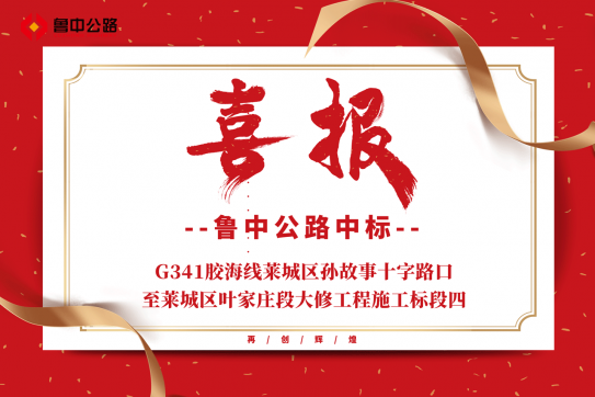 【抓作風(fēng) 創(chuàng)效益】公司中標(biāo)G341膠海線(xiàn)萊城區(qū)孫故事十字路口至萊城區(qū)葉家莊段大修工程施工標(biāo)段四