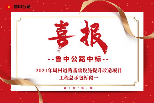 【抓作風 創(chuàng)效益】公司中標2021年周村道路基礎設施提升改造項目工程總承包標段一